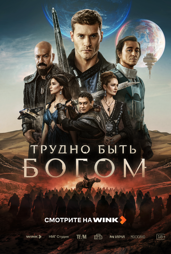 Трудно быть богом (2026) - смотреть онлайн